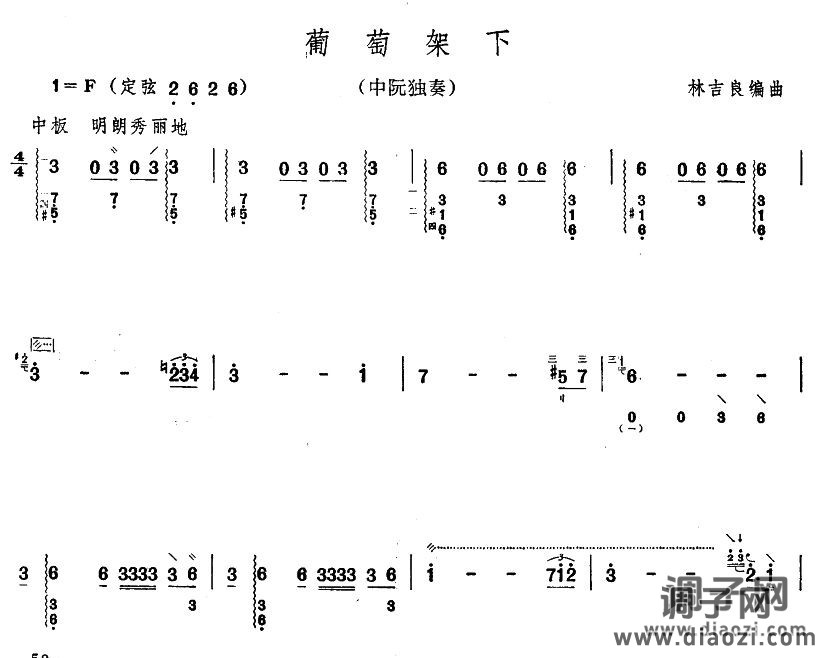 葡萄架下（阮曲谱）