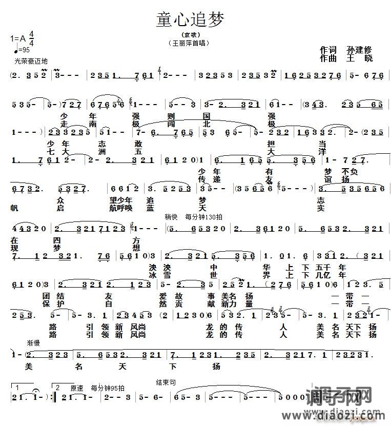 童心追梦（孙建修词 王晓曲、戏歌）