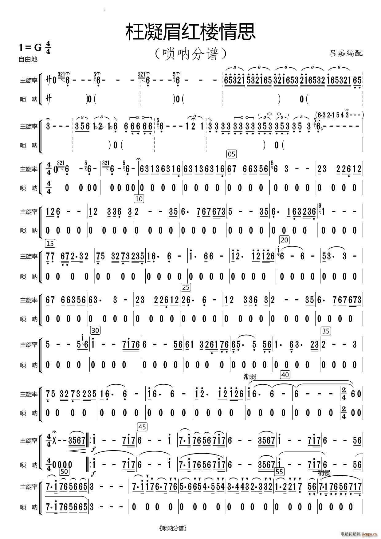 枉凝眉红楼情思唢呐分谱