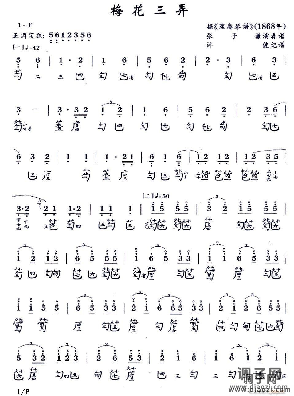 梅花三弄（古琴谱 F调 减字谱 张子谦演奏谱）