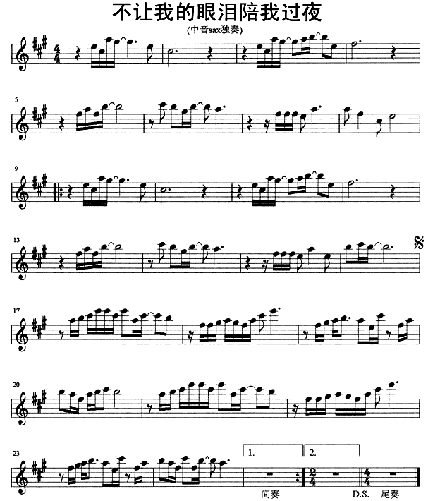 不让我的眼泪陪我过夜