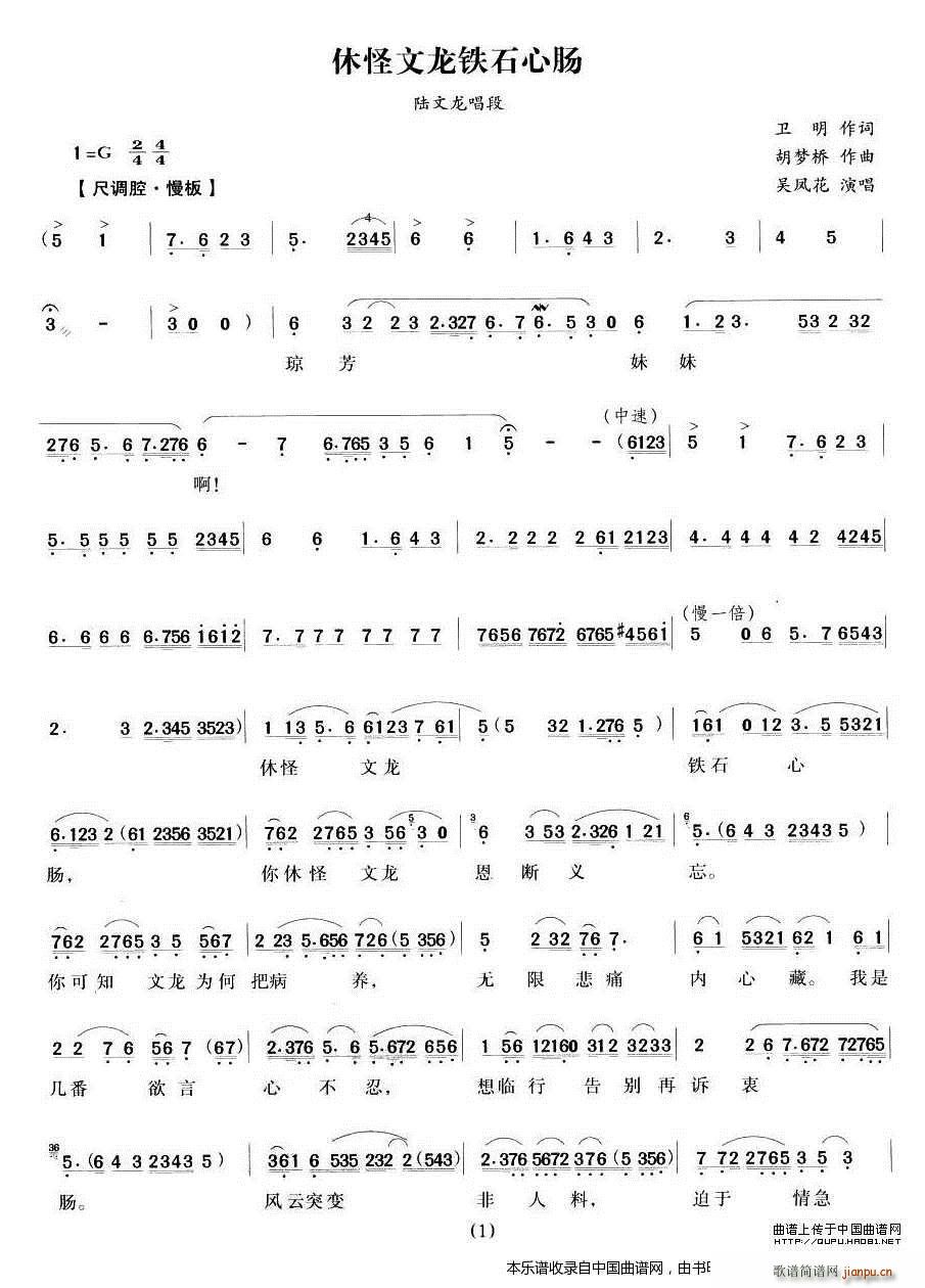 休怪文龙铁石心肠（ 唱段） 越剧戏谱