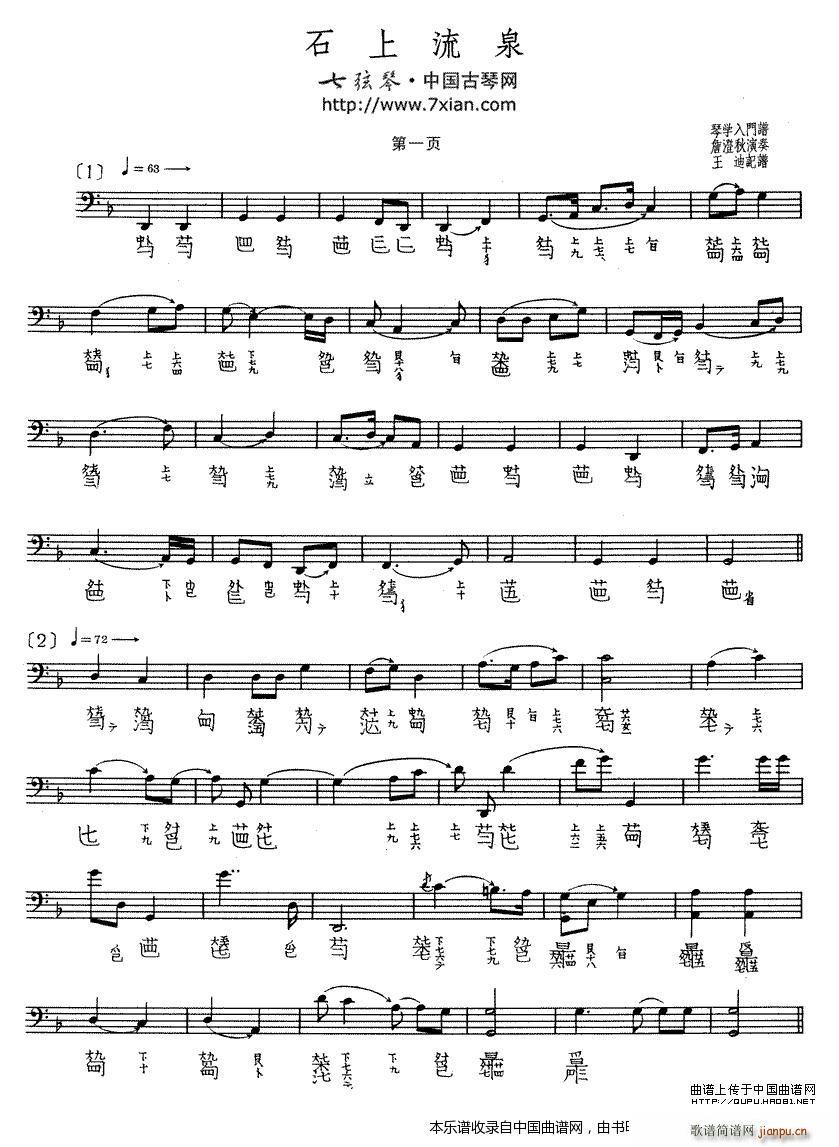 石上流泉（古琴谱）