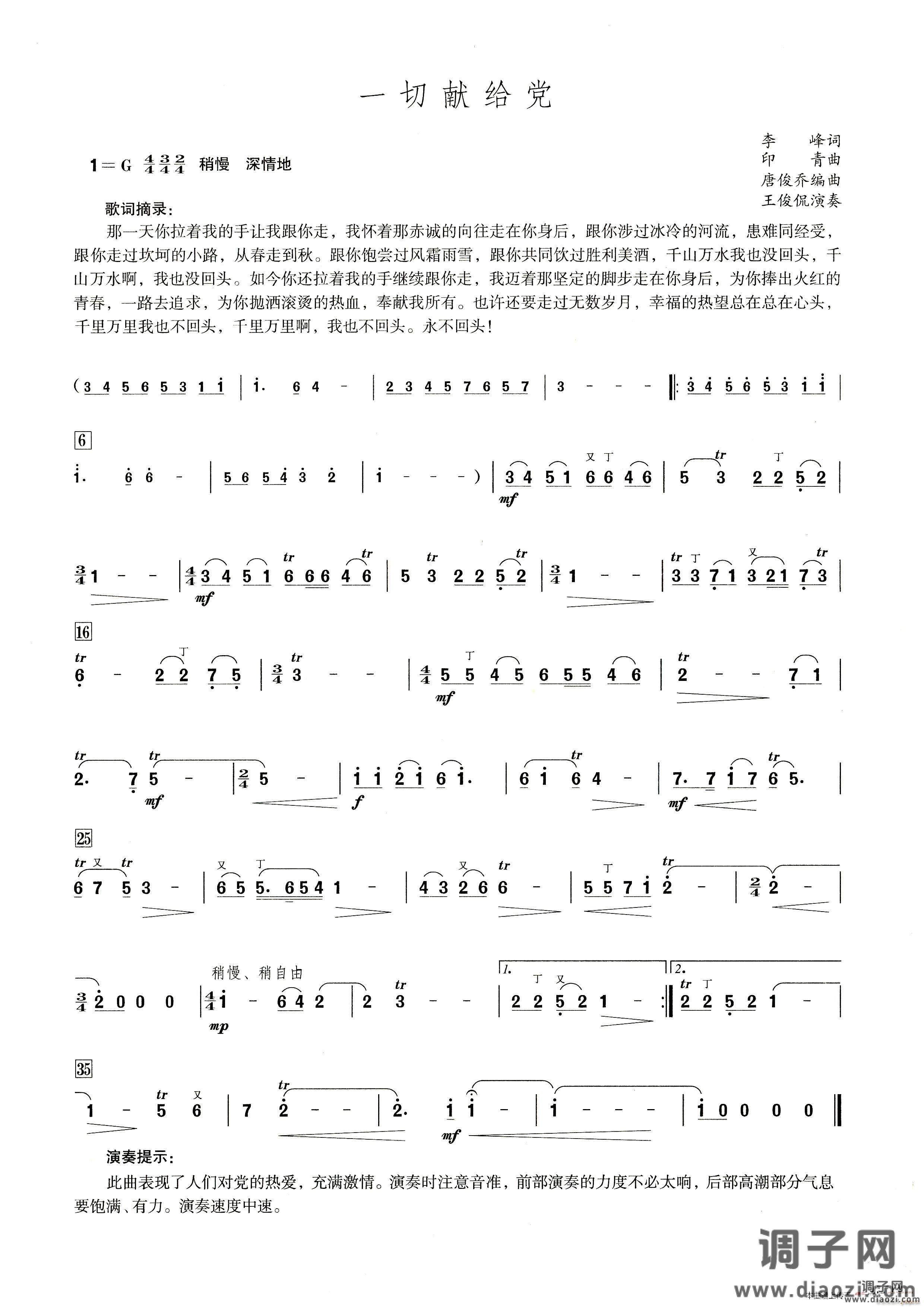 一切献给党( 笛子演奏提示版 )