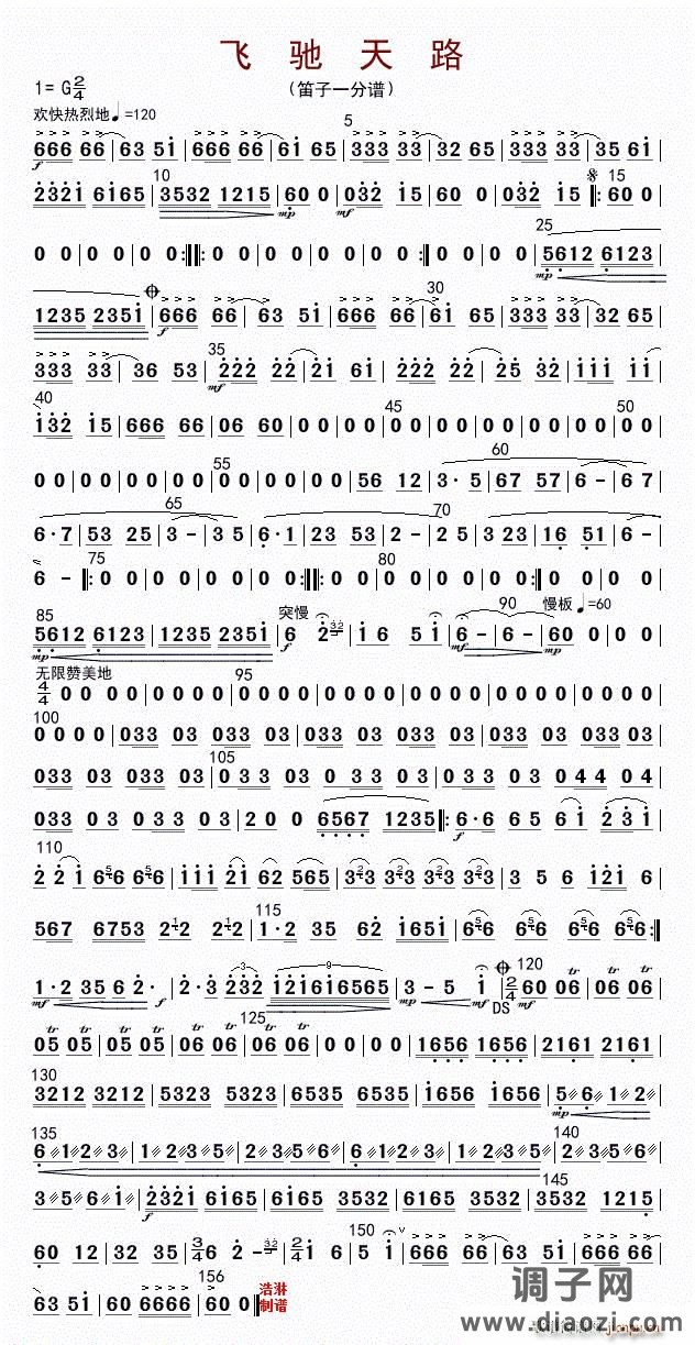 飞驰天路（笛子一分谱）