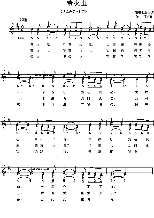 亚洲各国民歌 格鲁吉亚：萤火虫(简谱对照)
