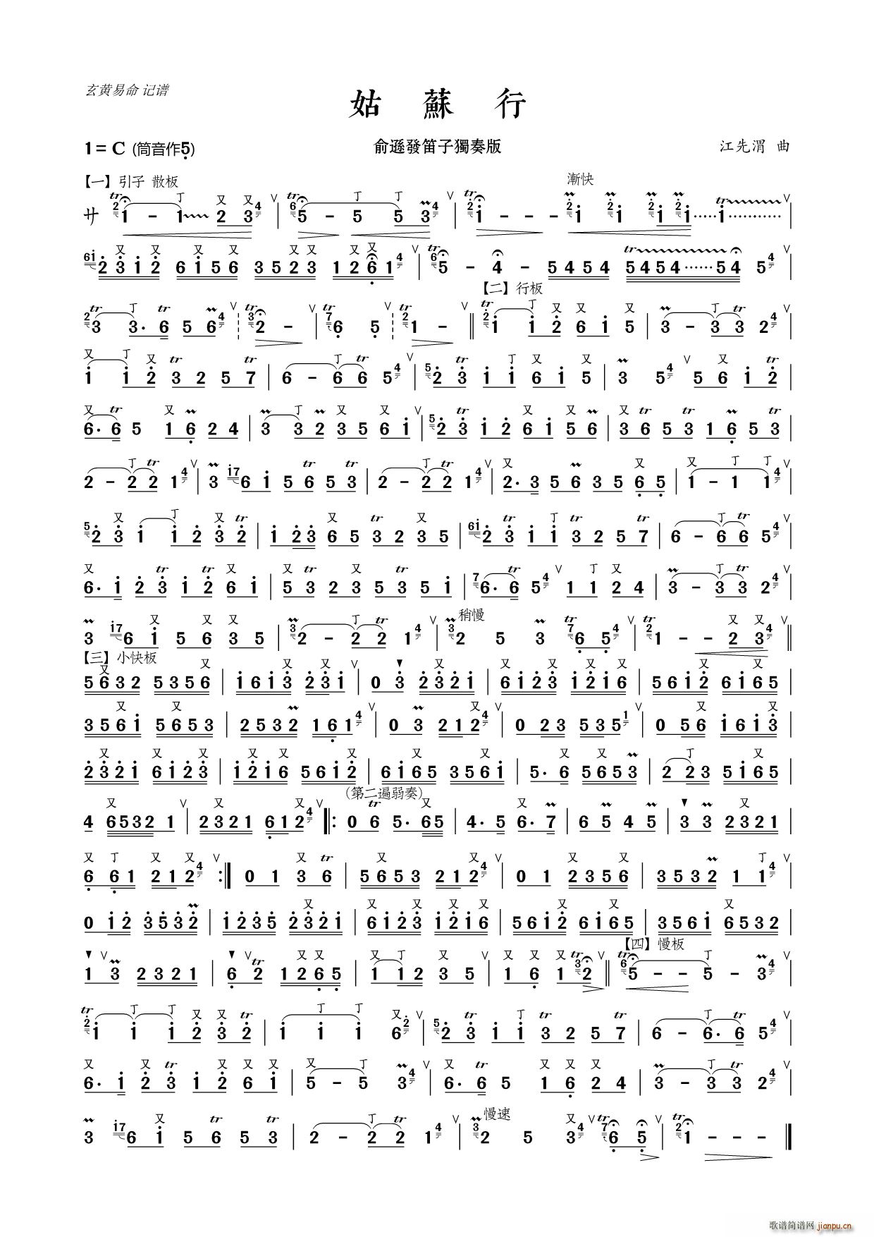 姑苏行（ 笛子独奏）