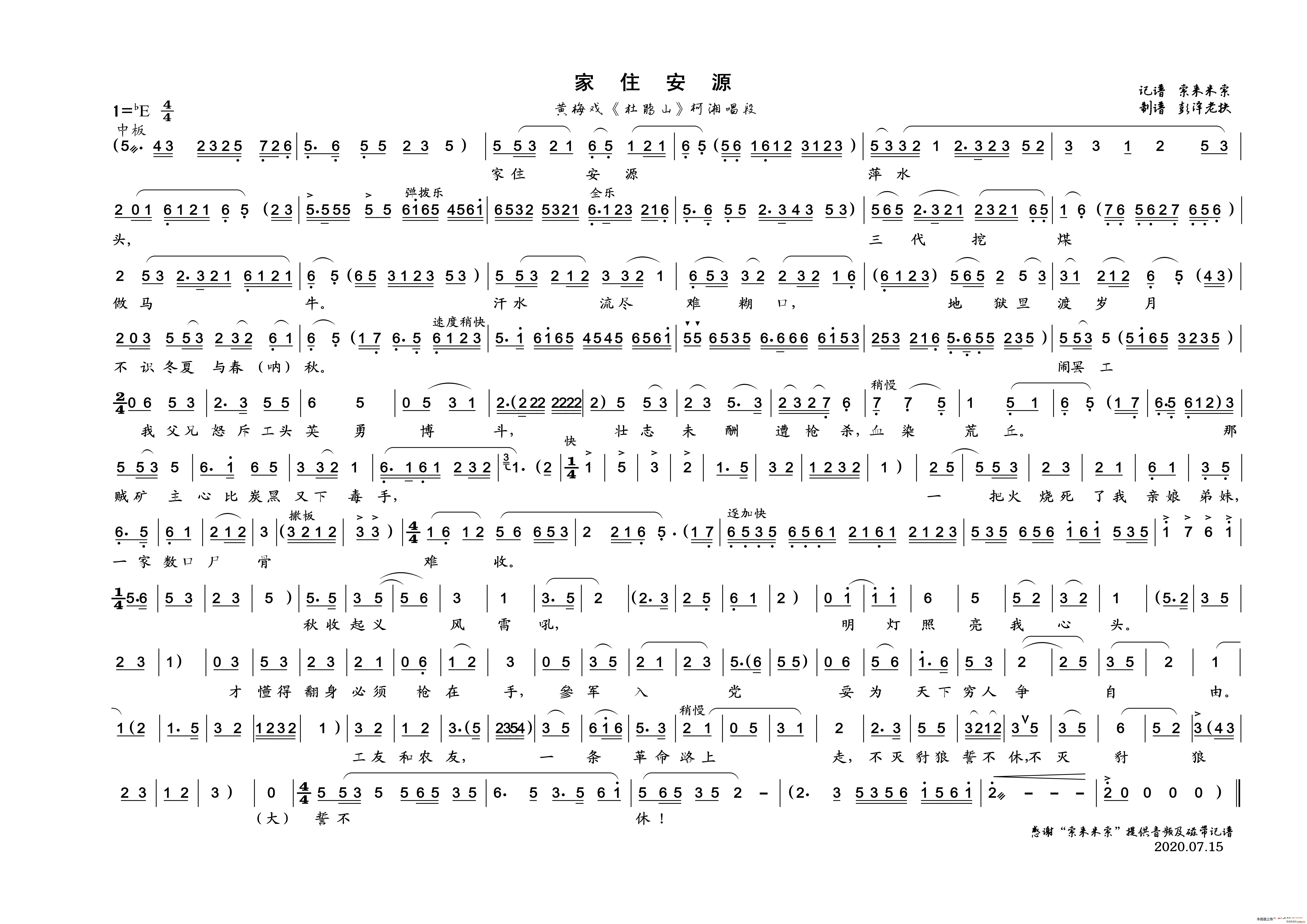 家住安源（黄梅戏《杜鹃山》唱段）