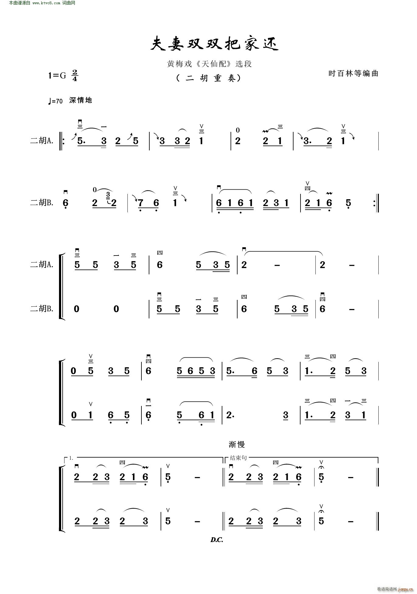 夫妻双双把家还(黄梅戏《天仙配》选段二胡重奏)