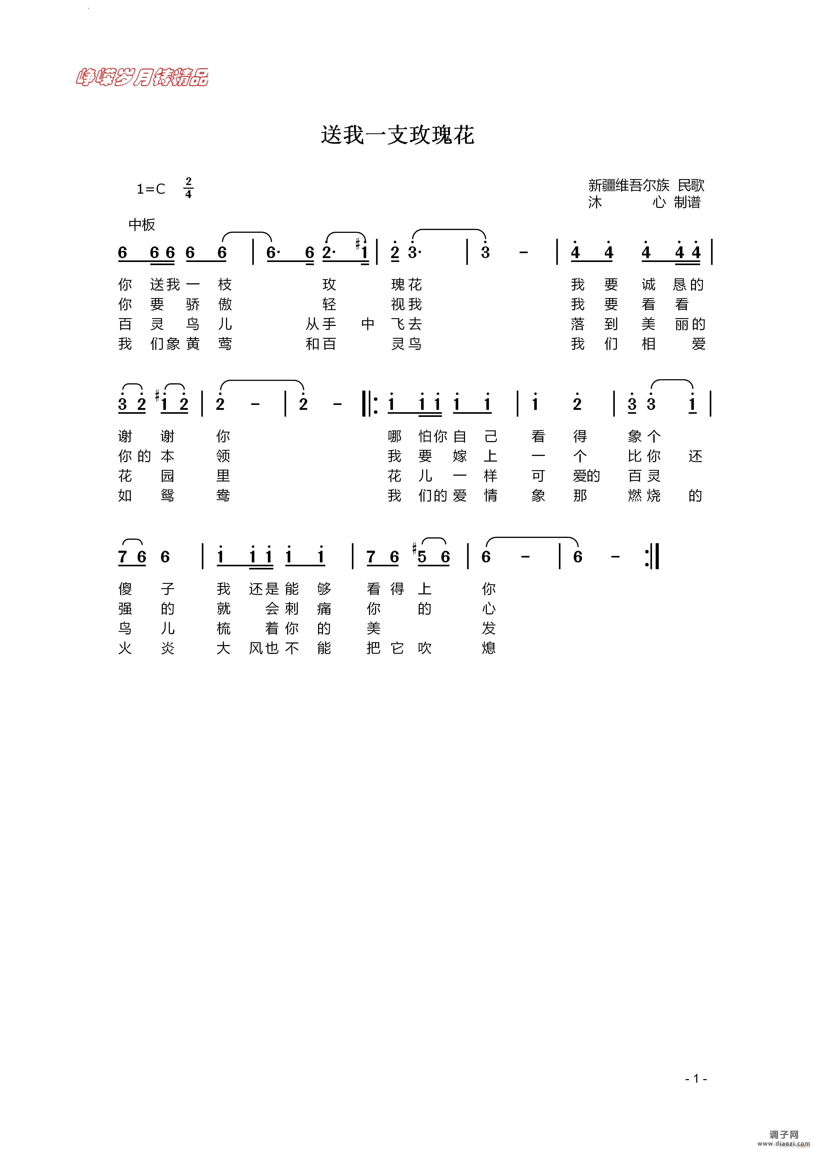 送我一枝玫瑰花新疆维吾尔族民歌