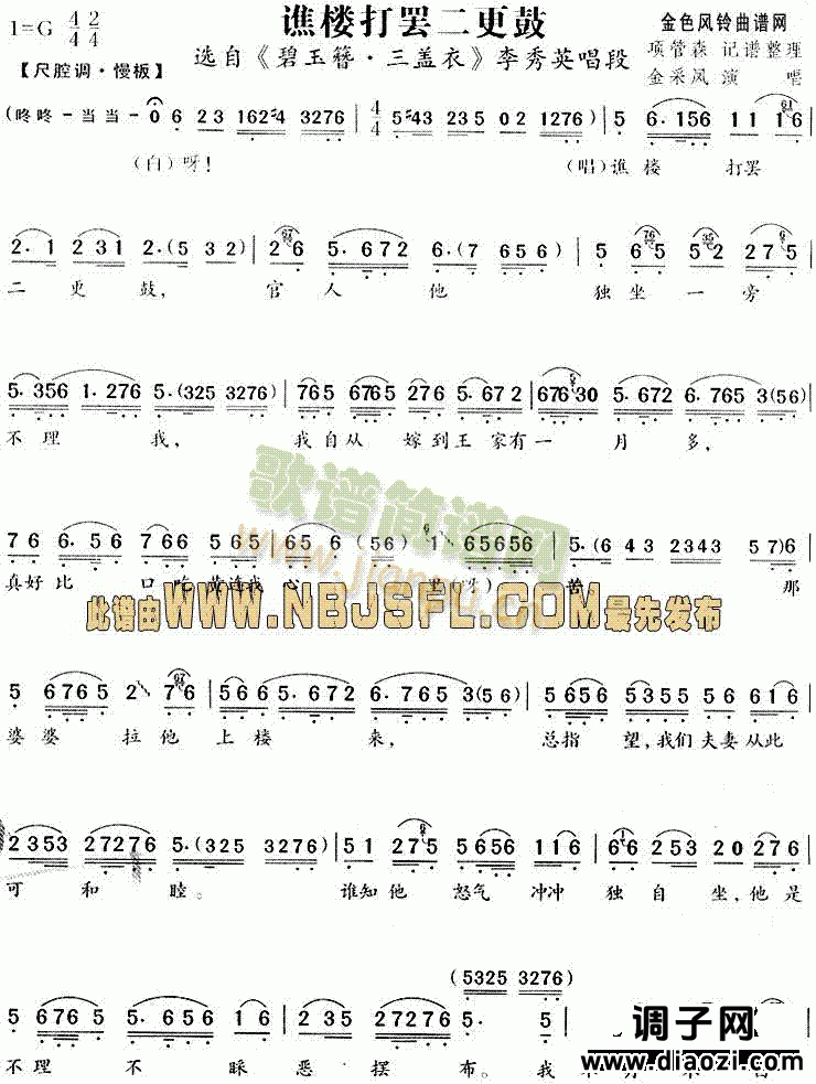 谯楼打罢二更鼓(《碧玉簪·三盖衣》唱段)