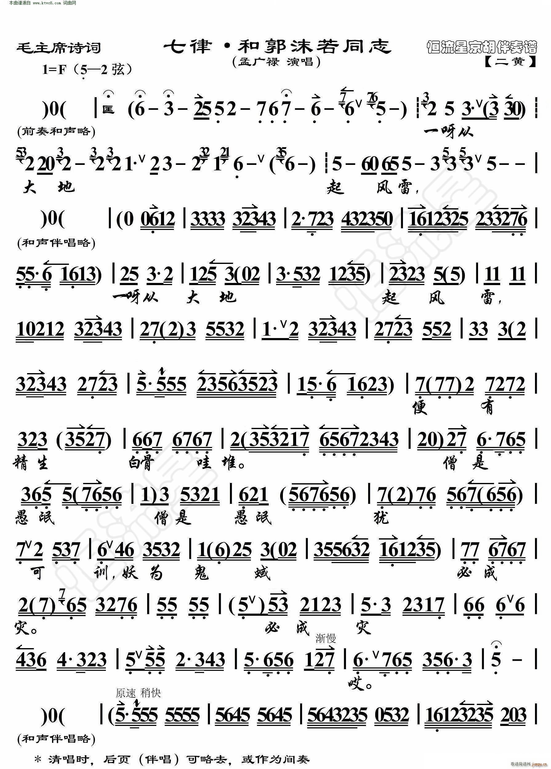 七律 和郭末喏同志(毛主席诗词 京胡伴奏谱 )