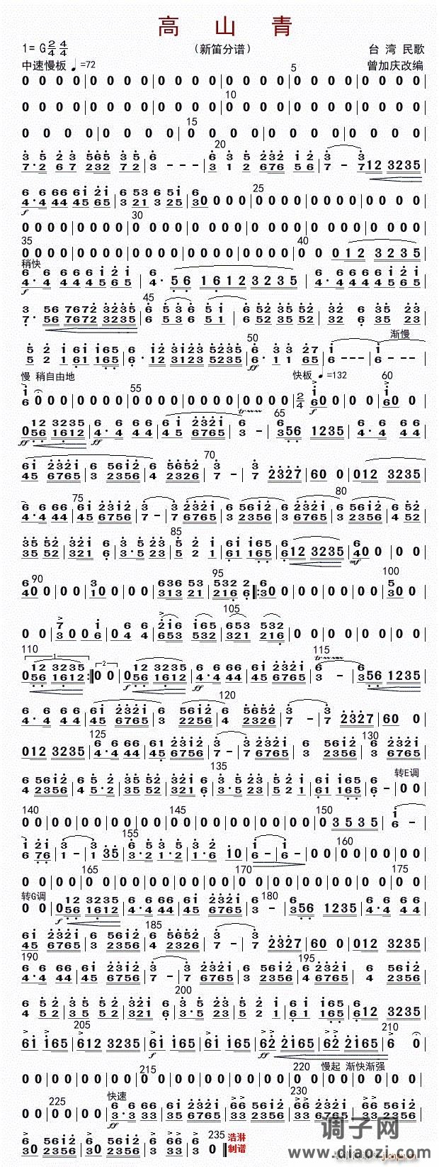 高山青（新笛分谱）