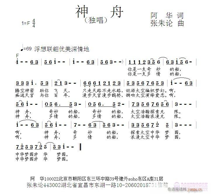 神舟  阿华 词  张朱论 曲