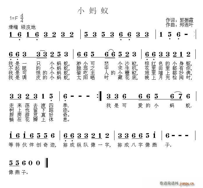 小蚂蚁（郭振霞词 郑连叶曲）