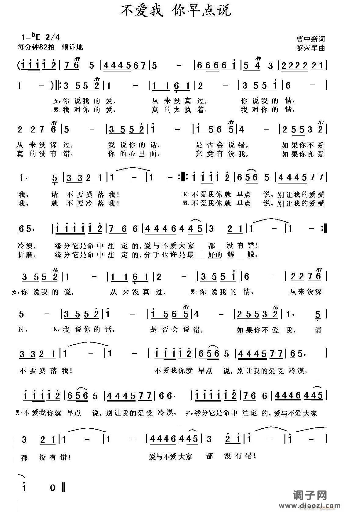 不爱我  你早点说（曹中新词，黎荣军曲）