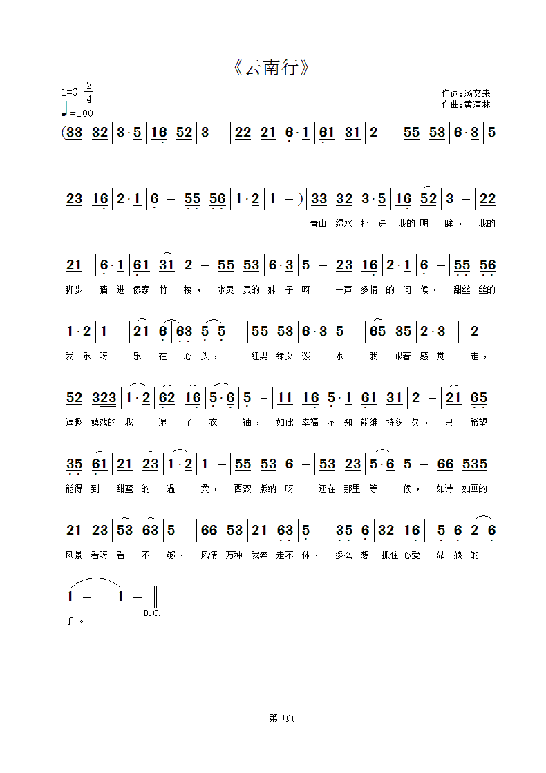 《云南行》汤文来词，黄清林曲