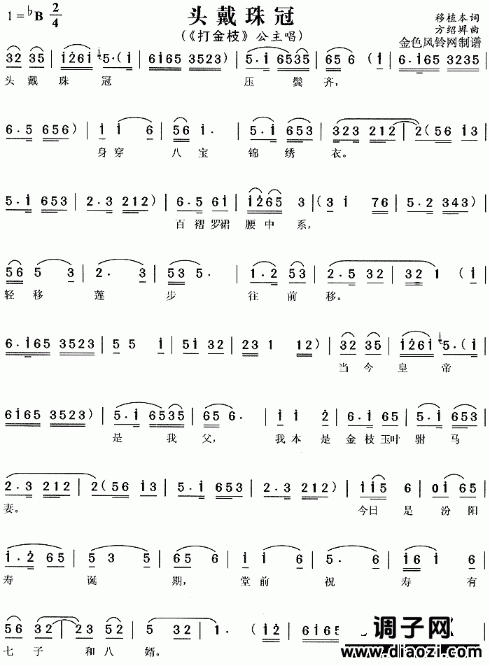 头戴珠冠《打金枝》