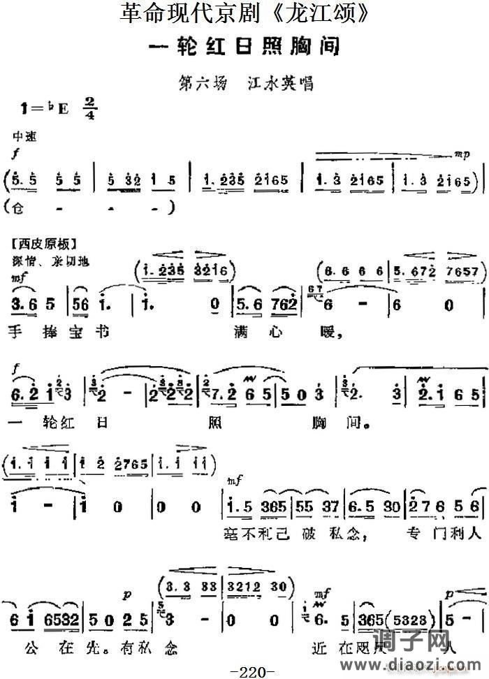 革命现代京剧《龙江颂》 唱段 一轮红日照胸间（第六场 江水英唱段）