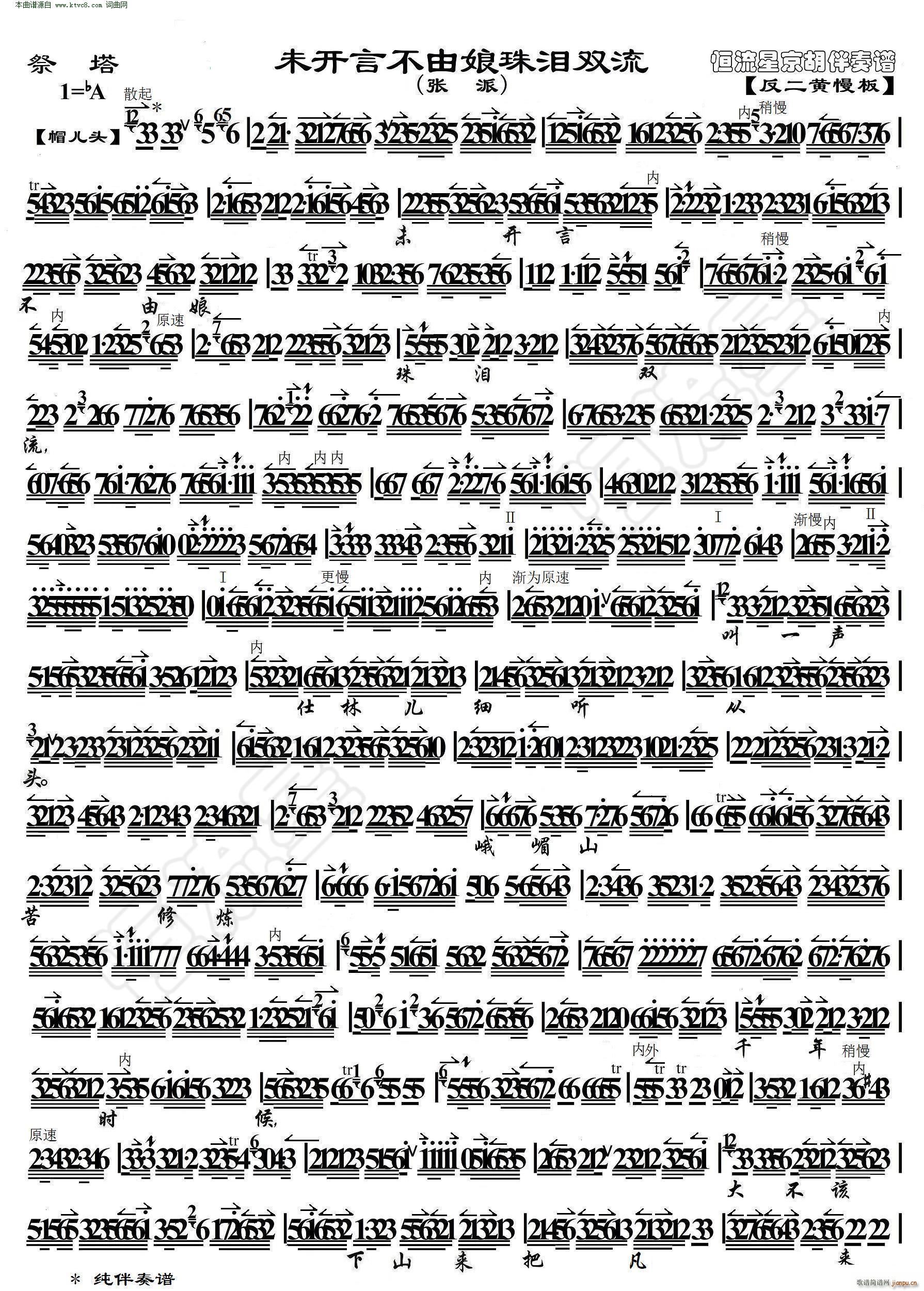 祭塔 未开言不由娘珠泪双流( 京胡伴奏谱 )