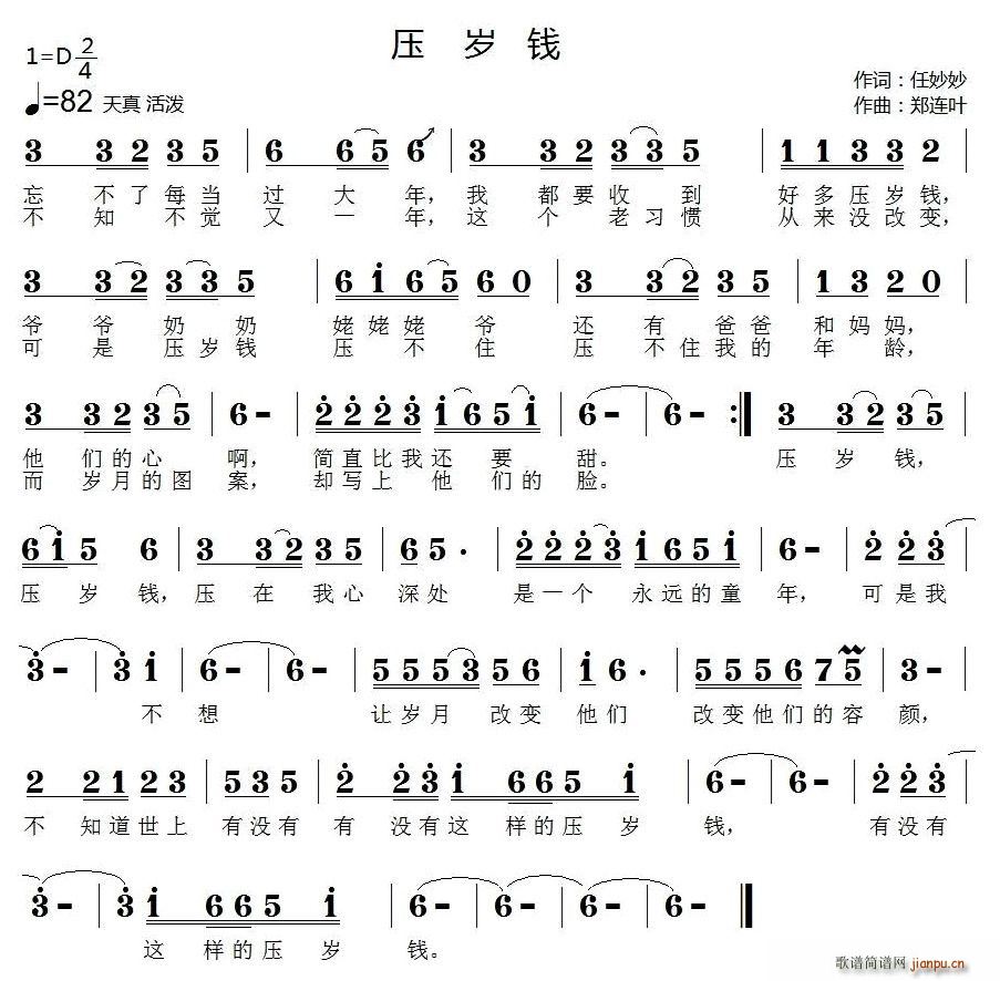 压岁钱（任妙妙词 郑连叶曲）