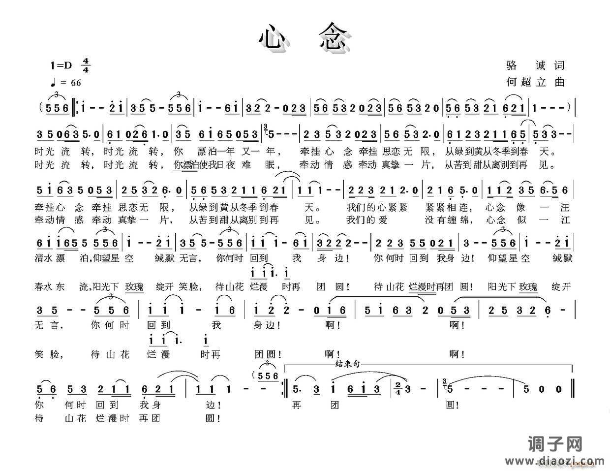 心念（骆诚词 何超立曲）