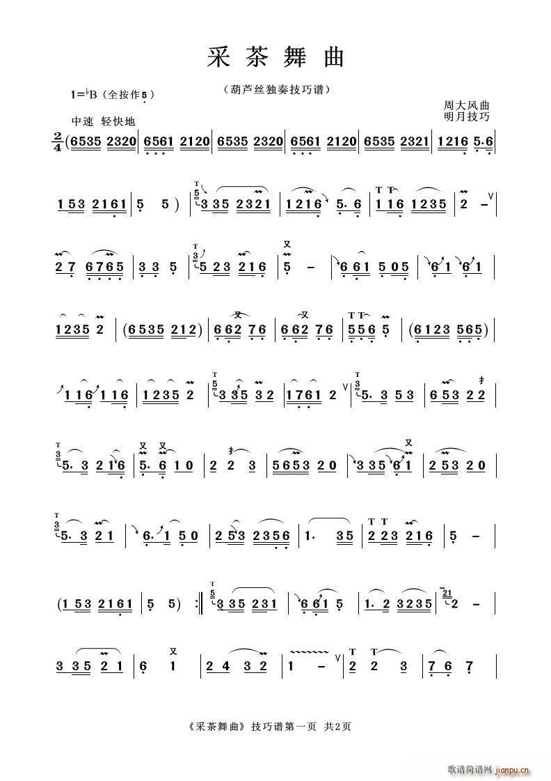 采茶舞曲（葫芦丝技巧谱）