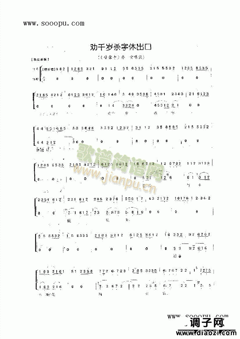 劝千岁杀字休出口—老生唱腔 其他类 戏曲谱