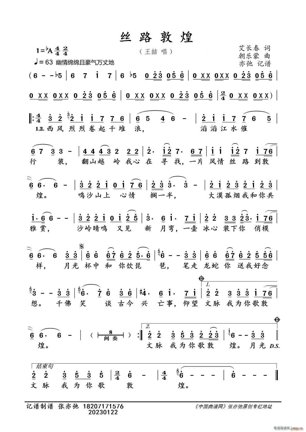 丝路敦煌（亦弛记谱）