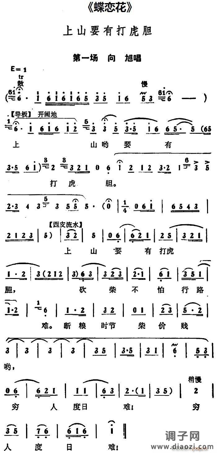 上山要有打虎胆（《蝶恋花》第一场 唱段）