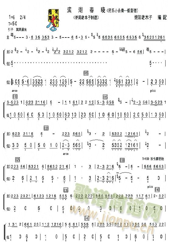 滨湖春晓民乐合奏低音分谱