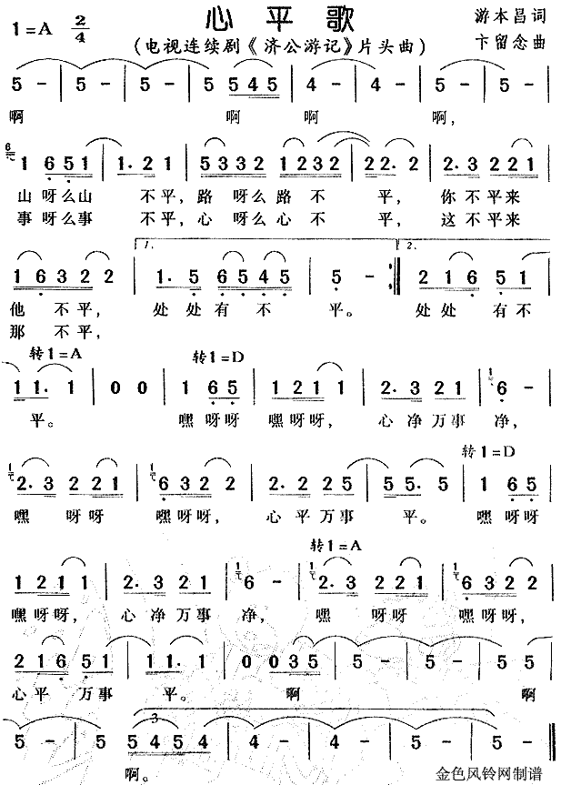 心平歌（《济公游记》片头曲）