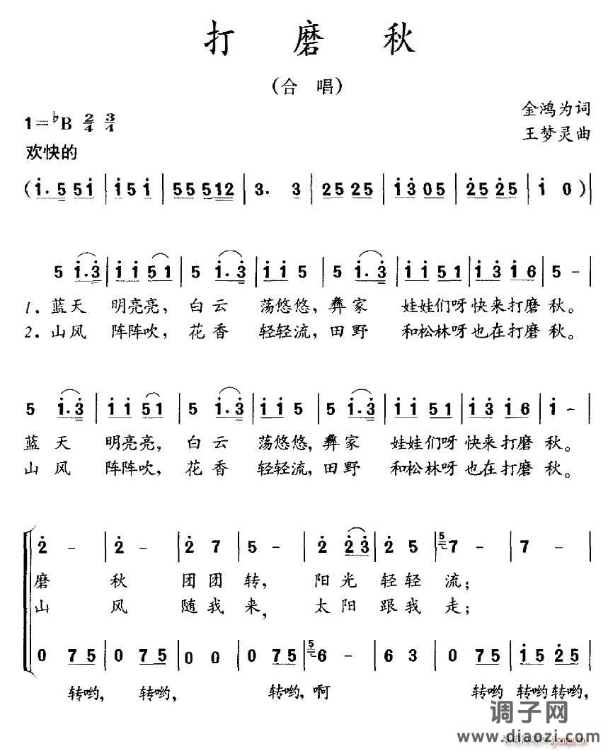 打磨秋（合唱）