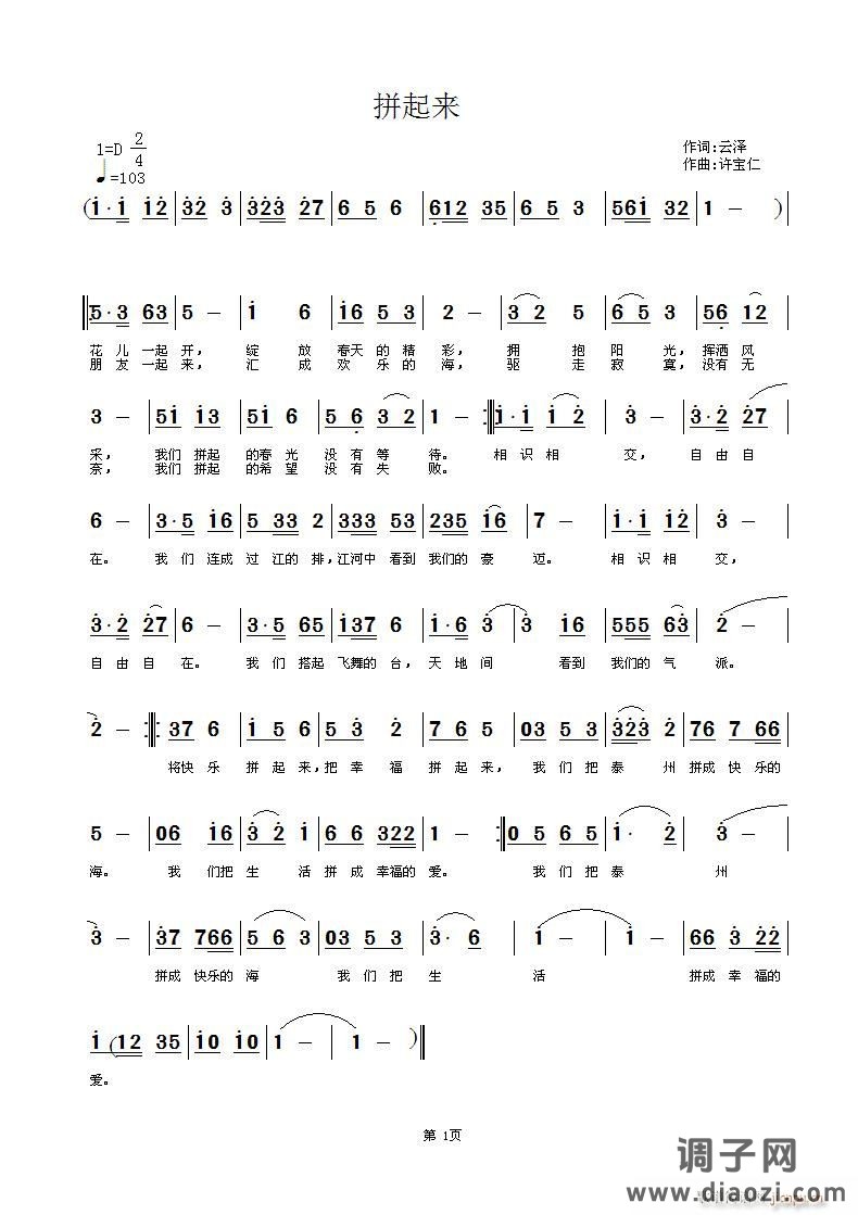 拼起来  词 云泽  曲许宝仁