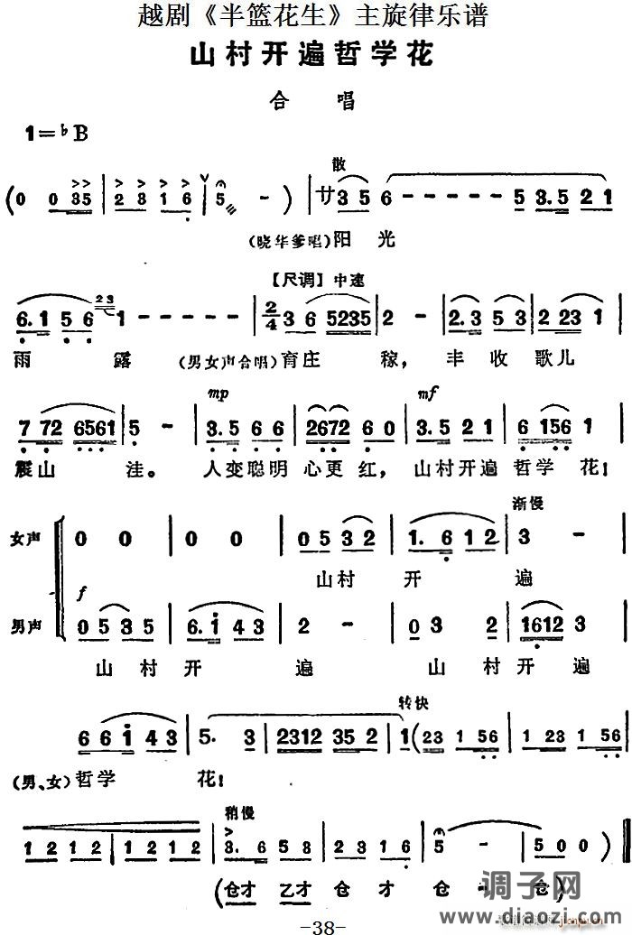 越剧《半篮花生》全剧主旋律 山村开遍哲学花（P38）