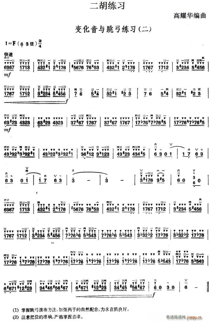 二胡练习 变化音与跳弓练习（二）