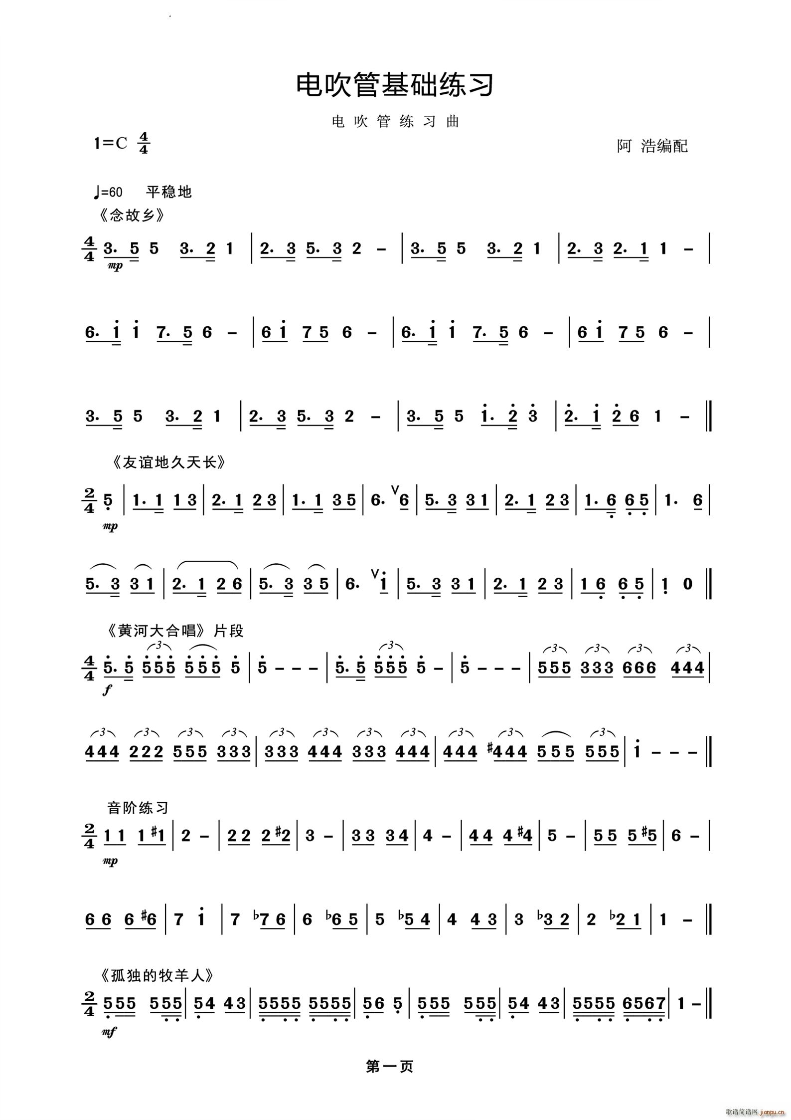 电吹管基础练习