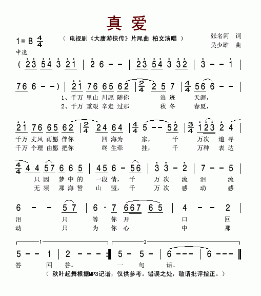 真爱（电视剧《大唐游侠传》片尾曲）