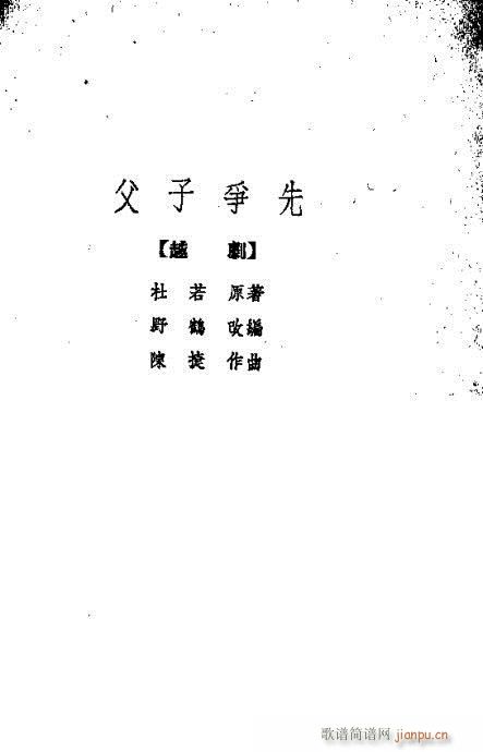 越剧《父子争先》前言1-20