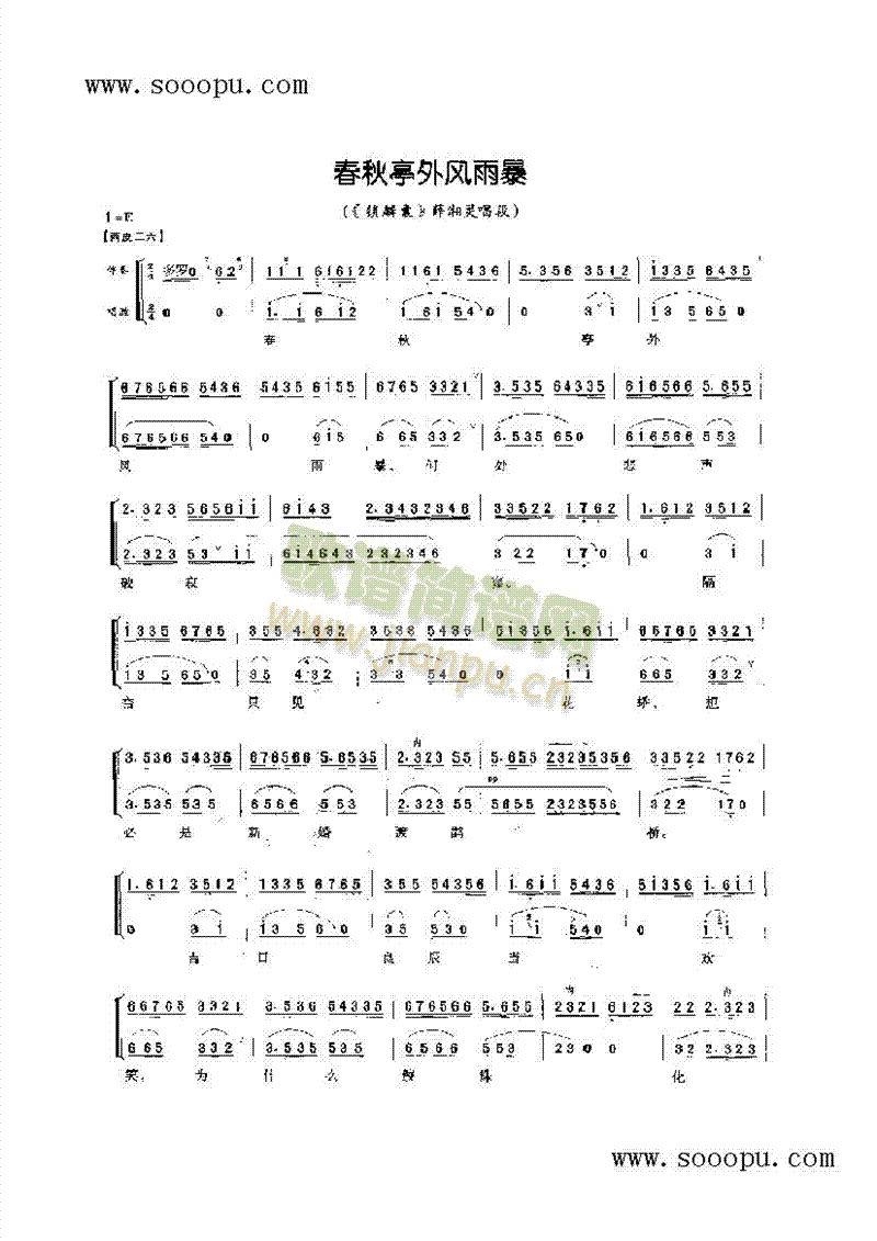 春秋亭外风雨暴—旦角唱腔 其他类 戏曲谱