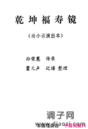 乾坤福寿镜（尚小云演出本）（第六场）