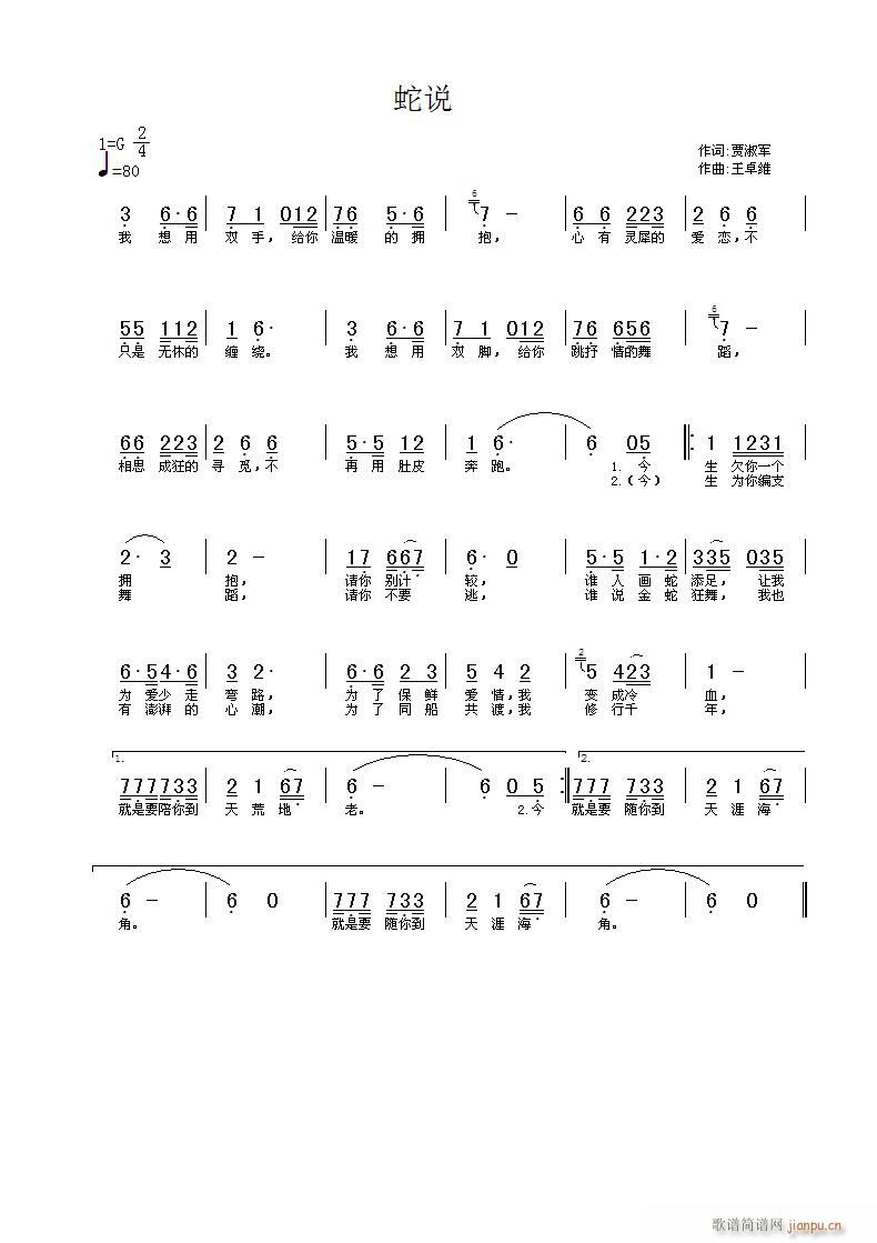 《蛇说》——贾淑军词 王卓维曲