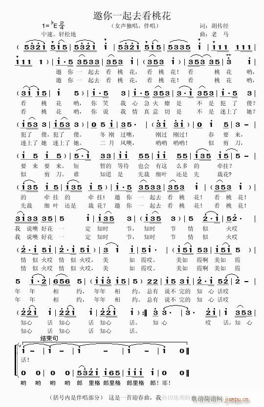 【邀你一起去看桃花】——词：胡传经 曲：老  马