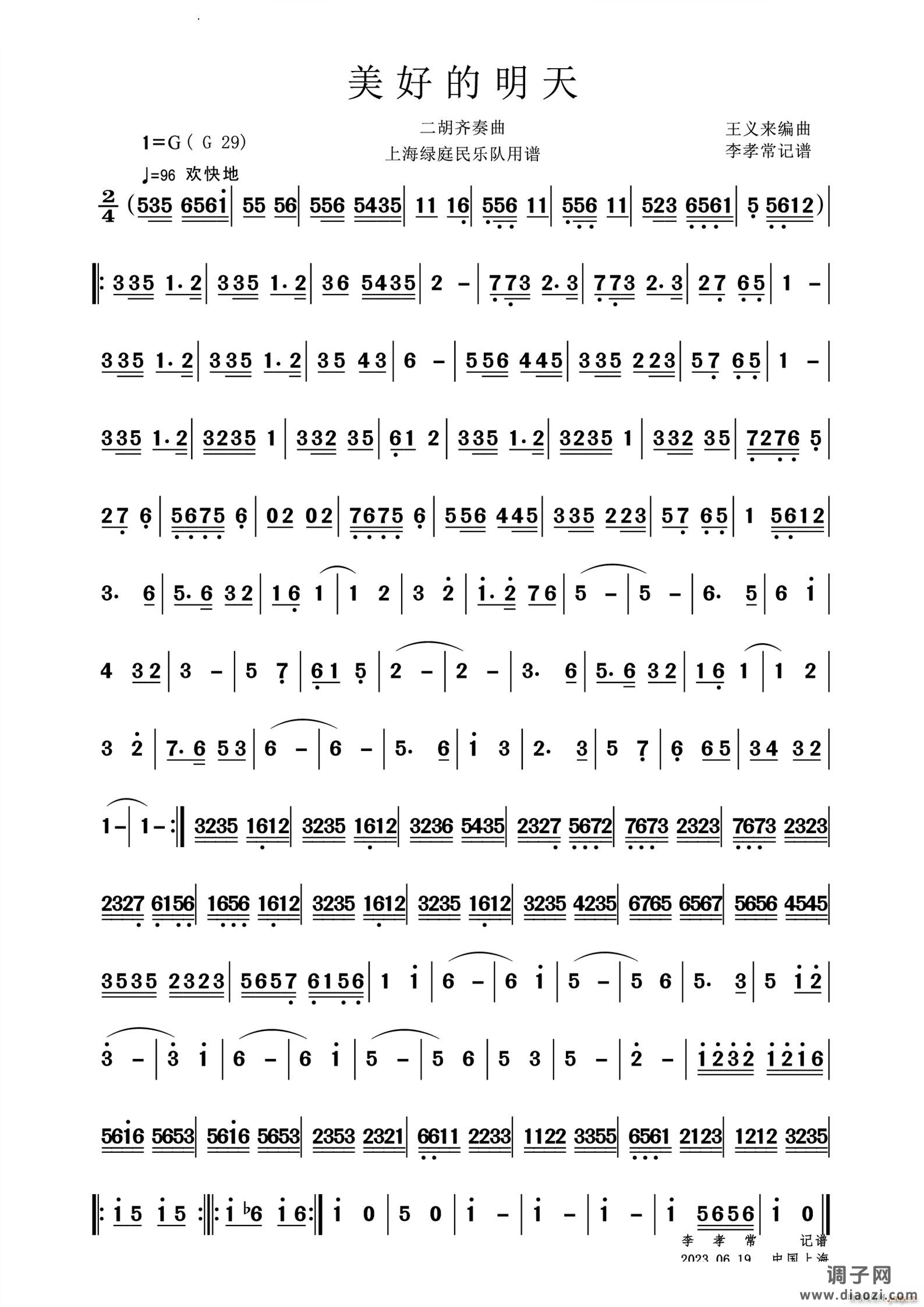 美好的明天二胡齐奏曲