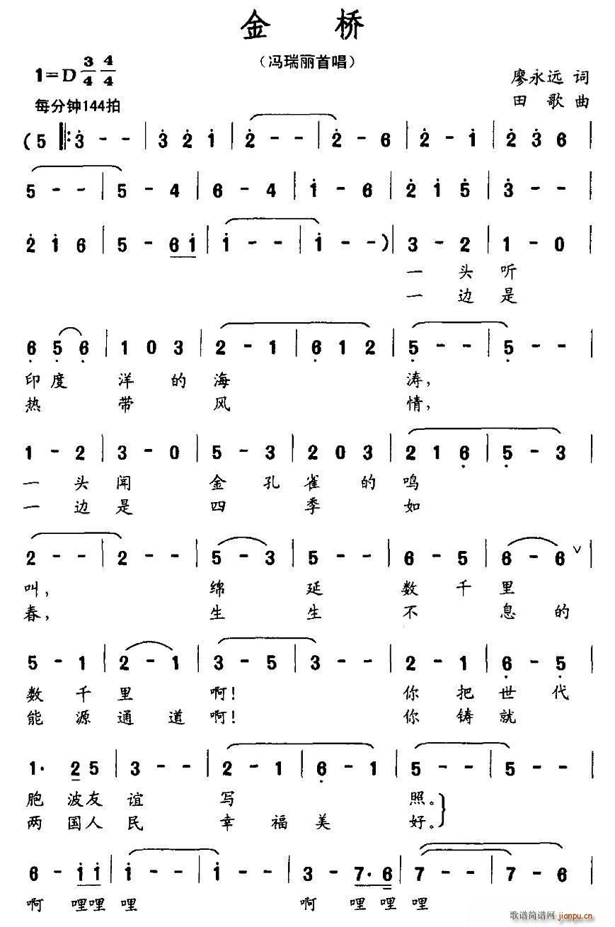 金桥（廖永远词 田歌曲）
