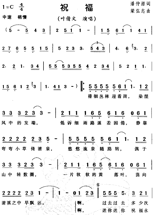 祝福（《早乙老师》主题歌、粤语）