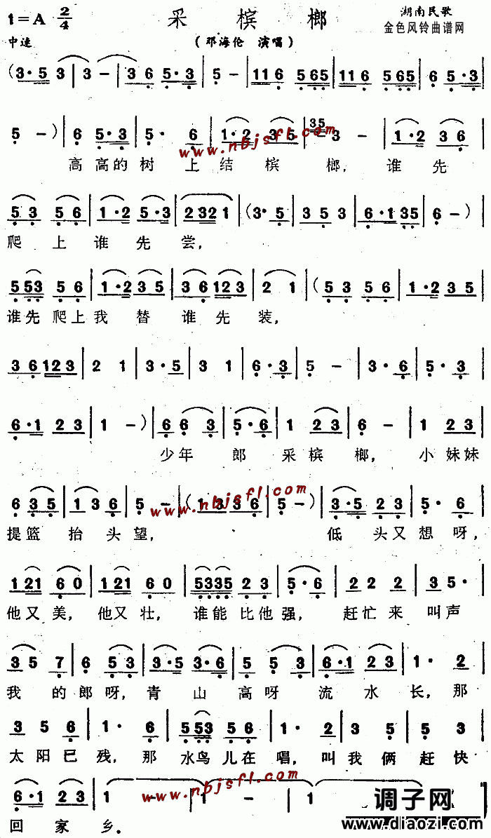 采槟榔(湖南民歌)