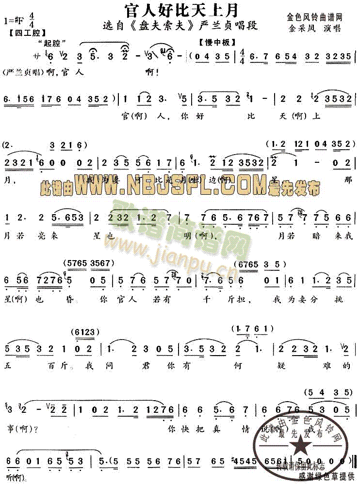 官人好比天上月(《盘夫索夫》唱段)