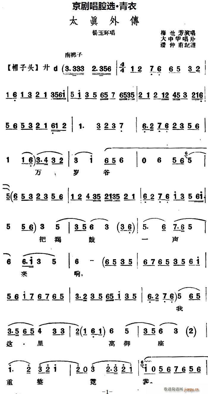 京剧唱腔选 青衣 太真外传（杨玉环唱段、大中华唱片版）