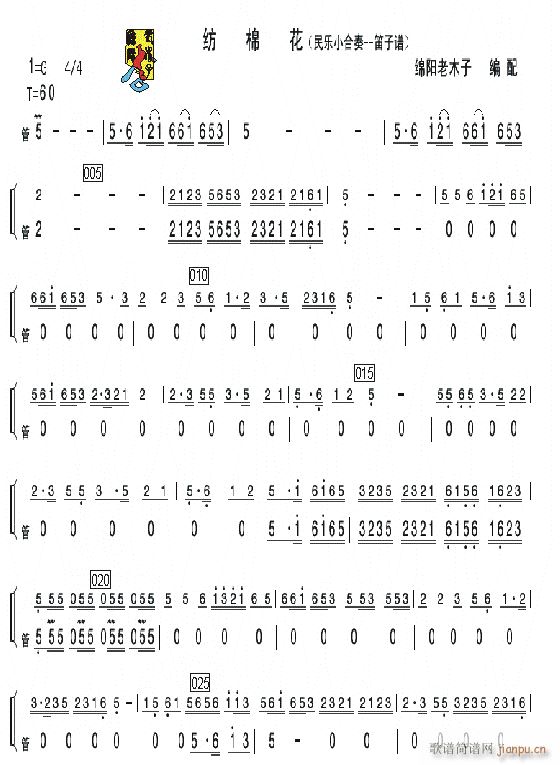 《纺棉花》民乐小合奏笛子分谱1